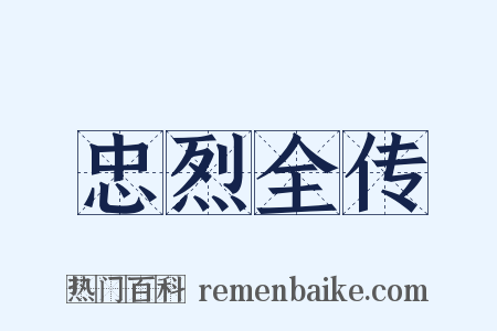 忠烈全传是什么意思的图片
